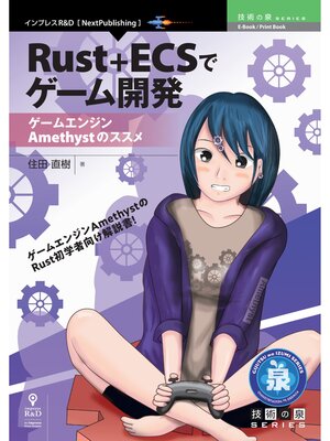 cover image of Rust+ECSでゲーム開発 -ゲームエンジンAmethystのススメ-